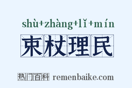 束杖理民是什么意思的图片